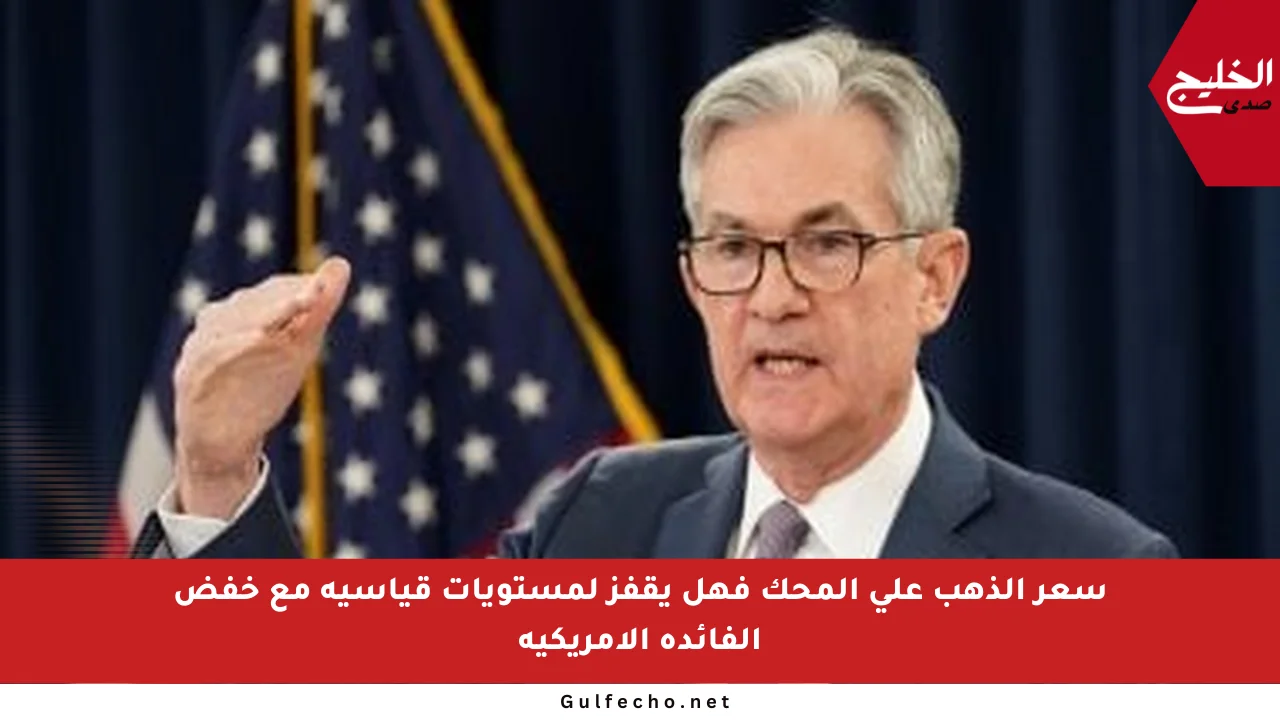 سعر الذهب على المحك فهل يقفز لمستويات قياسية مع خفض الفائدة الأمريكية